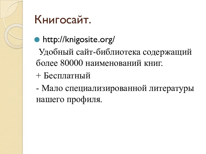 Книгосайт. http://knigosite.org/ Удобный сайт-библиотека содержащий более 80000 наименований книг. +