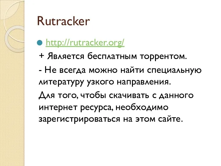 Rutracker http://rutracker.org/ + Является бесплатным торрентом. - Не всегда можно найти специальную литературу