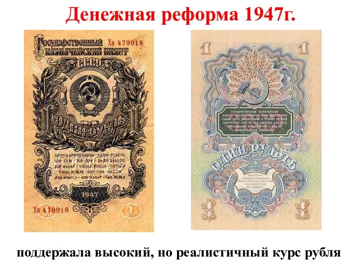 Денежная реформа 1947г. поддержала высокий, но реалистичный курс рубля