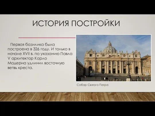 ИСТОРИЯ ПОСТРОЙКИ Первая базилика была построена в 326 году. И только в начале