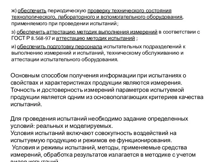 Основным способом получения информации при испытаниях о свойствах и характеристиках