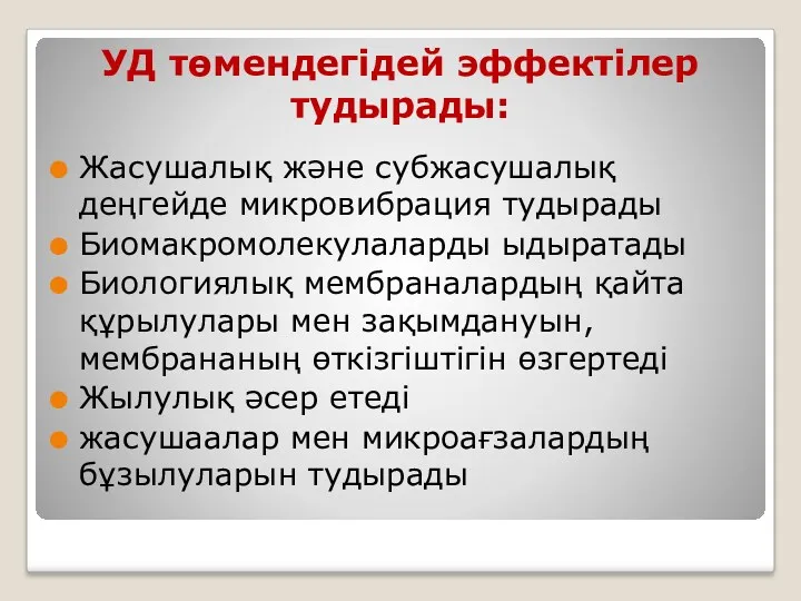 УД төмендегідей эффектілер тудырады: Жасушалық және субжасушалық деңгейде микровибрация тудырады