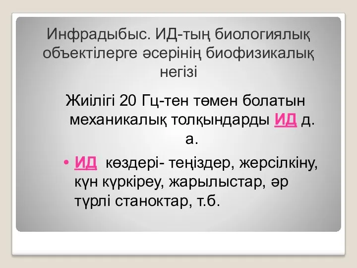 Инфрадыбыс. ИД-тың биологиялық объектілерге әсерінің биофизикалық негізі Жиілігі 20 Гц-тен төмен болатын механикалық