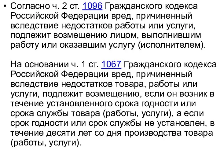 Согласно ч. 2 ст. 1096 Гражданского кодекса Российской Федерации вред,