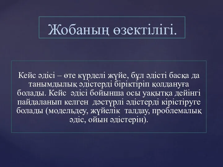 Кейс əдісі – өте күрделі жүйе, бұл əдісті басқа да