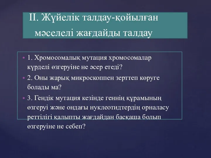 ІІ. Жүйелік талдау-қойылған мəселелі жағдайды талдау 1. Хромосомалық мутация хромосомалар