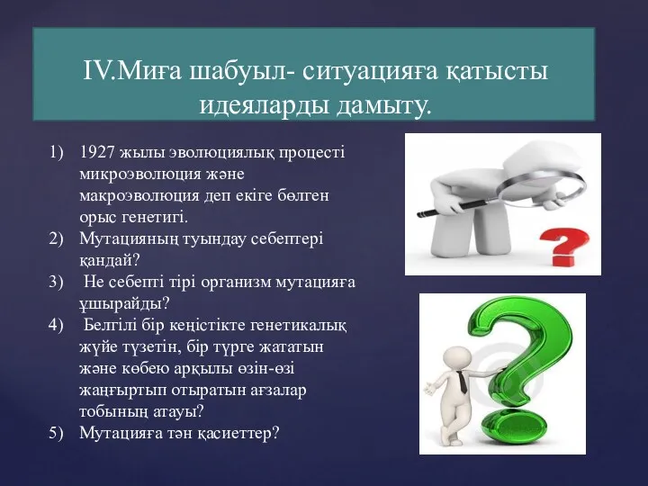 IV.Миға шабуыл- ситуацияға қатысты идеяларды дамыту. 1927 жылы эволюциялық процесті