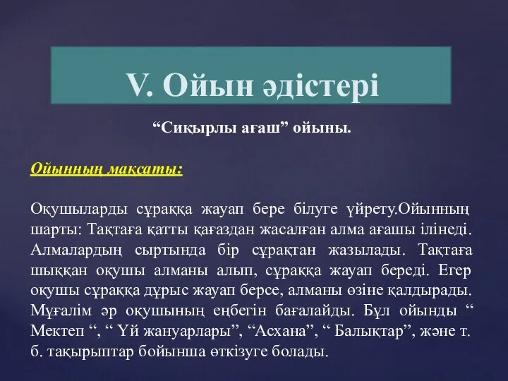 V. Ойын əдістері “Сиқырлы ағаш” ойыны. Ойынның мақсаты: Оқушыларды сұраққа