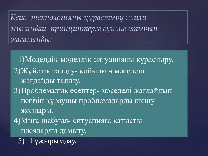 Кейс- технологияны құрастыру негізгі мынандай принциптерге сүйене отырып жасалынды: Моделдік-моделдік