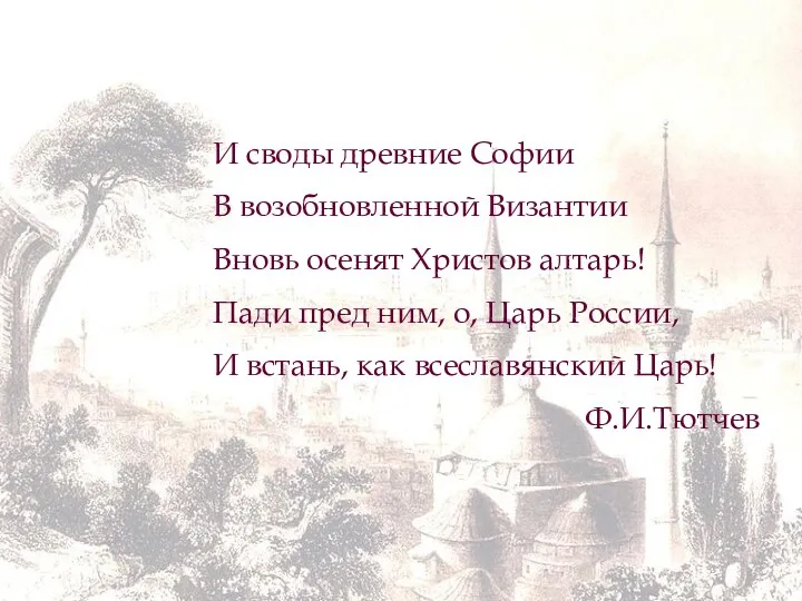 И своды древние Софии В возобновленной Византии Вновь осенят Христов