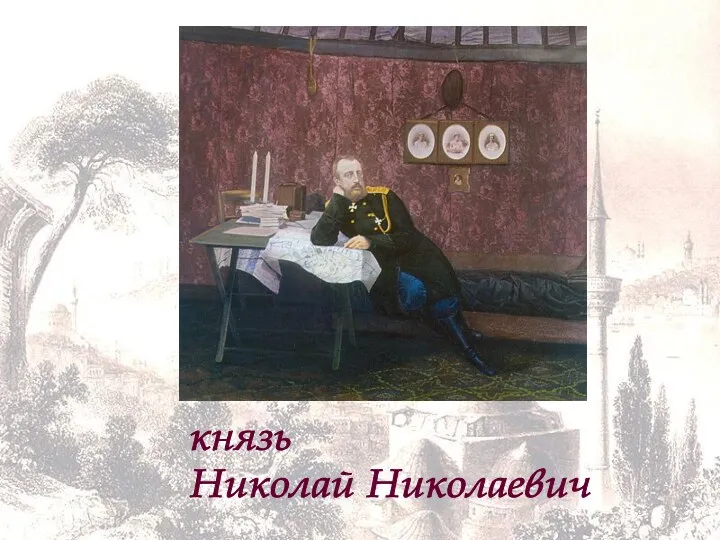 князь Николай Николаевич