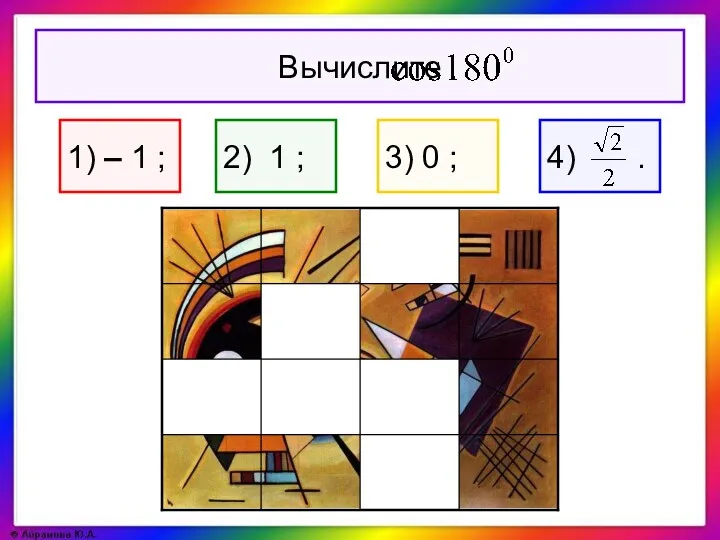 1) – 1 ; 2) 1 ; 3) 0 ;