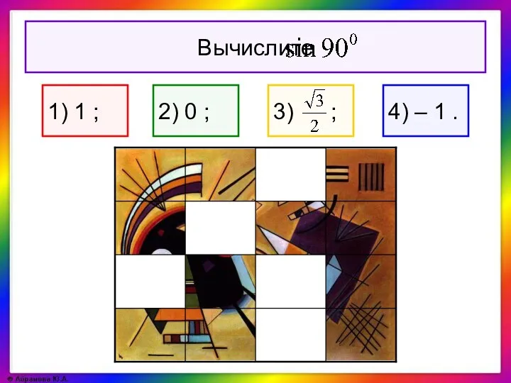 1) 1 ; 2) 0 ; 4) – 1 .