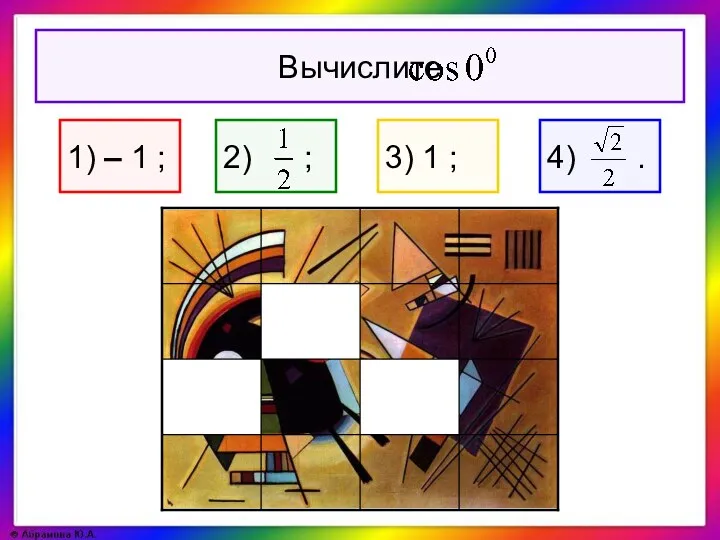 1) – 1 ; 3) 1 ;