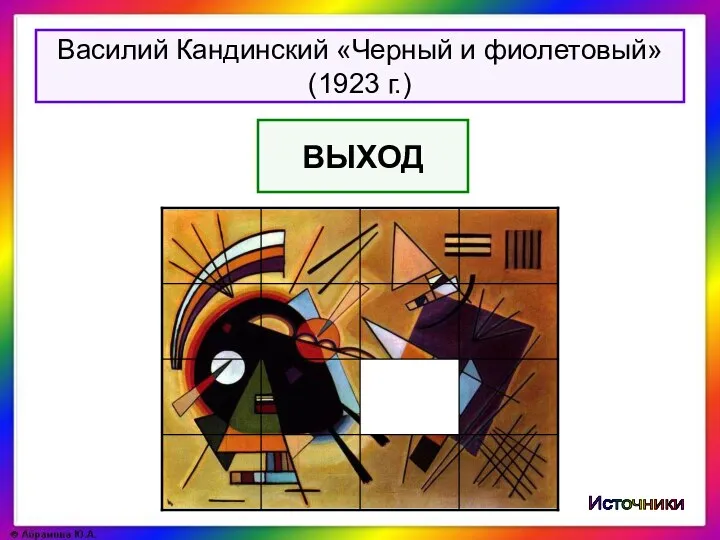 Источники ВЫХОД Василий Кандинский «Черный и фиолетовый» (1923 г.)