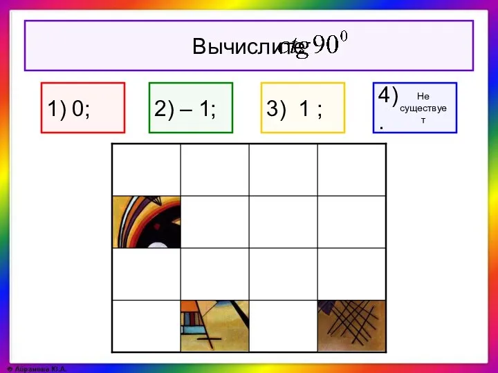 1) 0; 2) – 1; 3) 1 ;