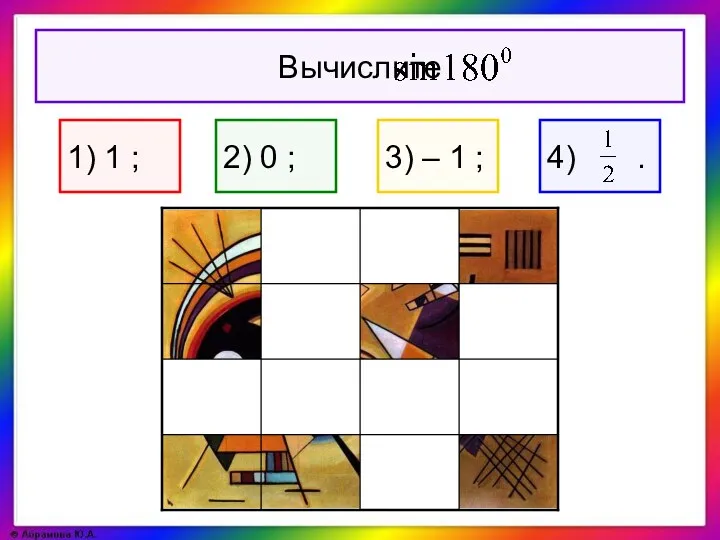 1) 1 ; 2) 0 ; 3) – 1 ;