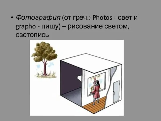 Фотография (от греч.: Photos - свет и grapho - пишу) – рисование светом, светопись