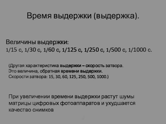 Время выдержки (выдержка). (Другая характеристика выдержки – скорость затвора. Это