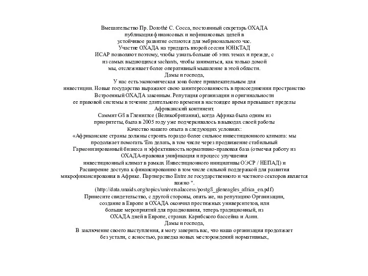 Вмешательство Пр. Dorothé С. Сосса, постоянный секретарь ОХАДА публикация финансовых