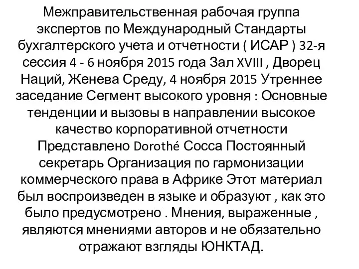 Межправительственная рабочая группа экспертов по Международный Стандарты бухгалтерского учета и