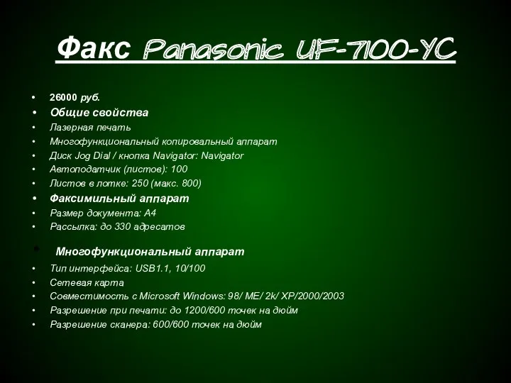 Факс Panasonic UF-7100-YC 26000 руб. Общие свойства Лазерная печать Многофункциональный