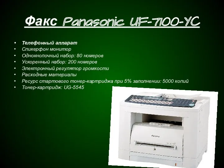 Факс Panasonic UF-7100-YC Телефонный аппарат Спикерфон монитор Однокнопочный набор: 80