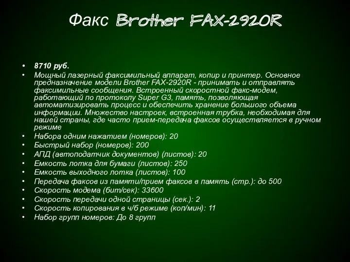 Факс Brother FAX-2920R 8710 руб. Мощный лазерный факсимильный аппарат, копир