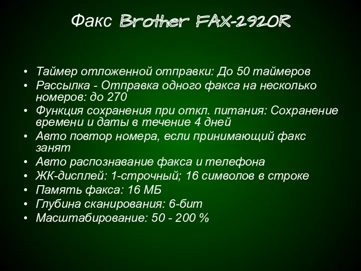 Факс Brother FAX-2920R Таймер отложенной отправки: До 50 таймеров Рассылка