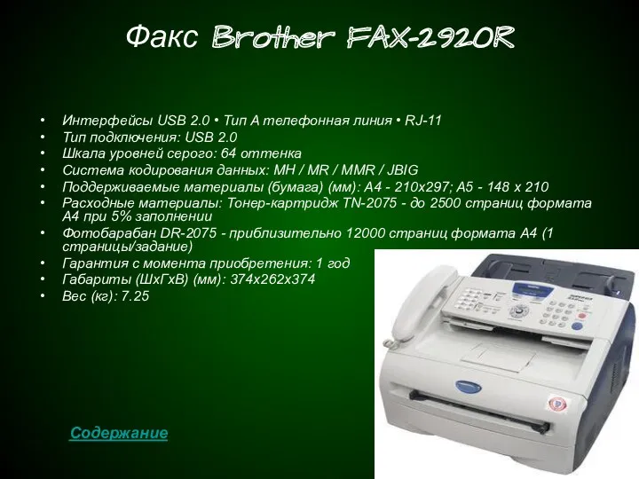 Факс Brother FAX-2920R Интерфейсы USB 2.0 • Тип A телефонная