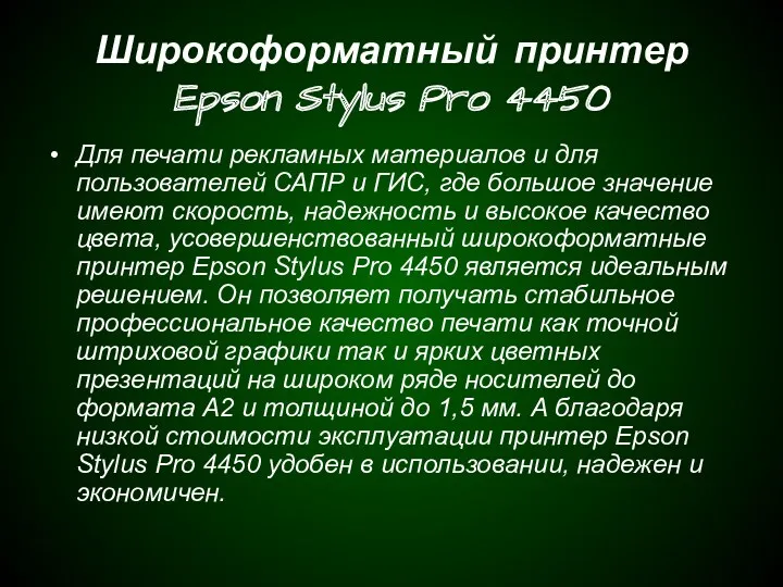 Широкоформатный принтер Epson Stylus Pro 4450 Для печати рекламных материалов