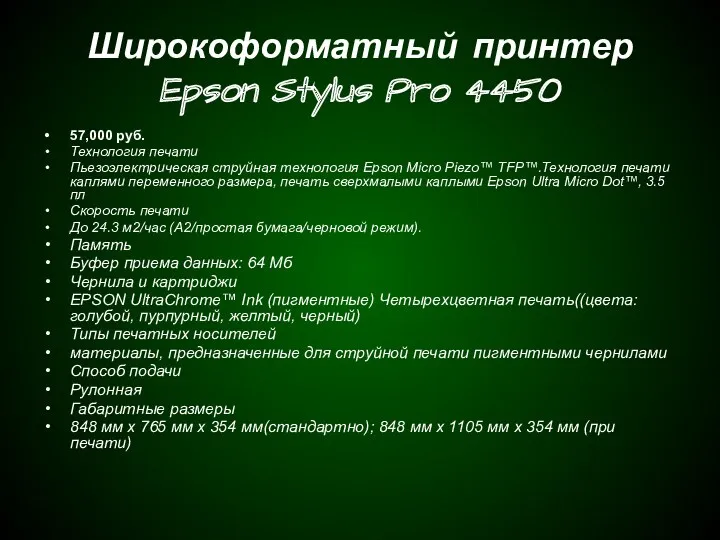 Широкоформатный принтер Epson Stylus Pro 4450 57,000 руб. Технология печати