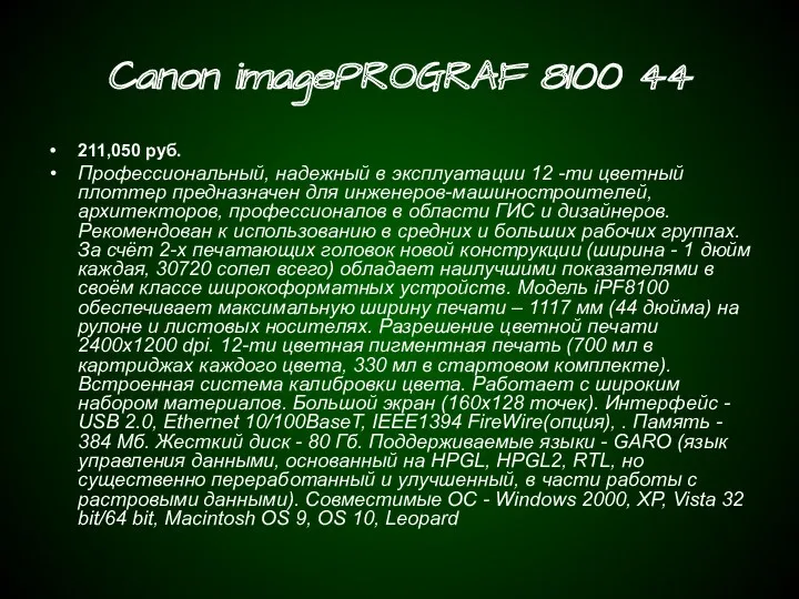 Canon imagePROGRAF 8100 44 211,050 руб. Профессиональный, надежный в эксплуатации