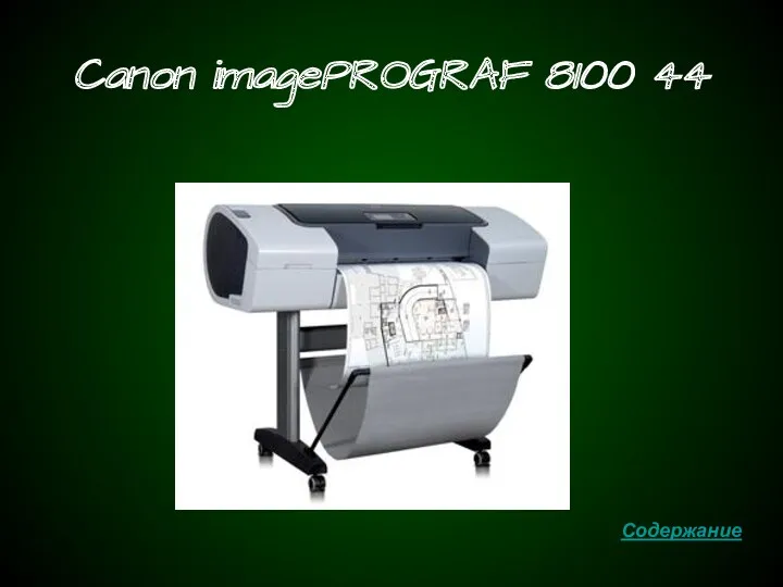 Canon imagePROGRAF 8100 44 Содержание