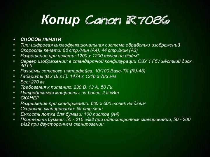 Копир Canon iR7086 СПОСОБ ПЕЧАТИ Тип: цифровая многофункциональная система обработки