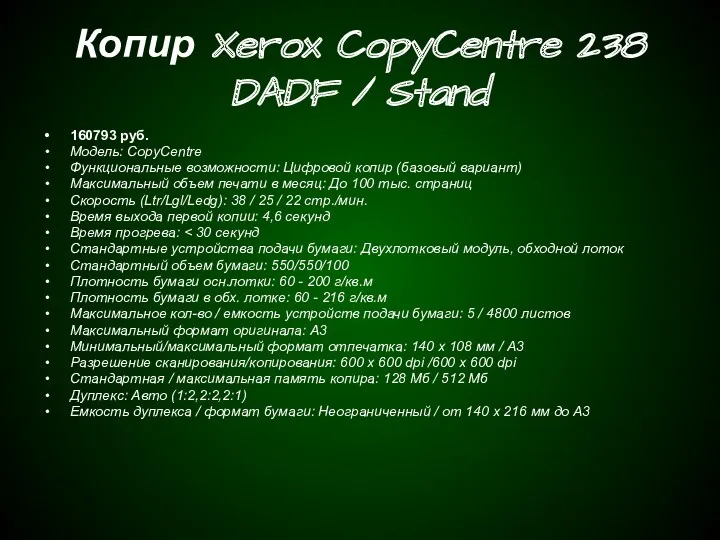 Копир Xerox CopyCentre 238 DADF / Stand 160793 руб. Модель: