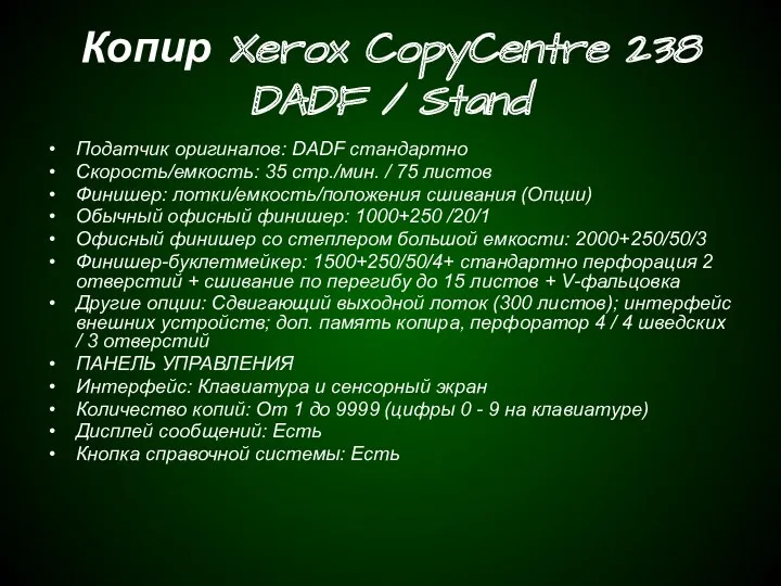 Копир Xerox CopyCentre 238 DADF / Stand Податчик оригиналов: DADF