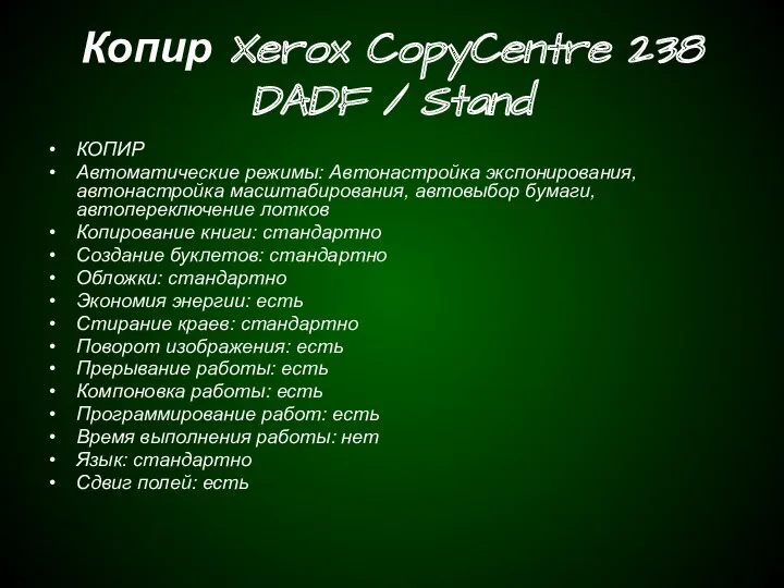 Копир Xerox CopyCentre 238 DADF / Stand КОПИР Автоматические режимы: