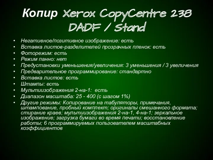 Копир Xerox CopyCentre 238 DADF / Stand Негативное/позитивное изображение: есть