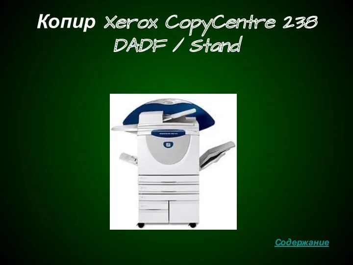 Копир Xerox CopyCentre 238 DADF / Stand Содержание