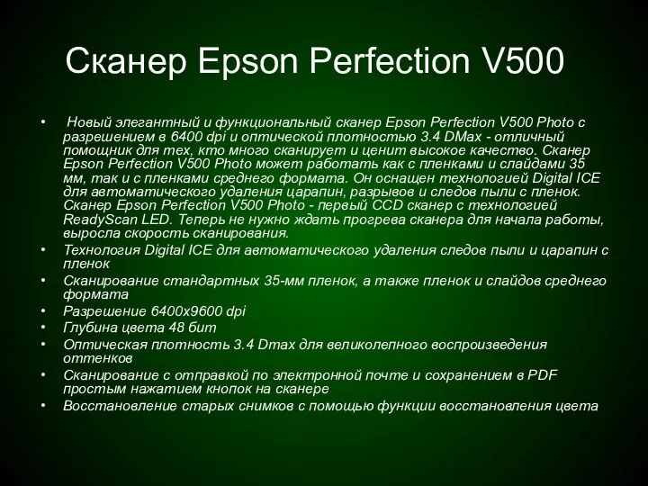 Сканер Epson Perfection V500 Новый элегантный и функциональный сканер Epson