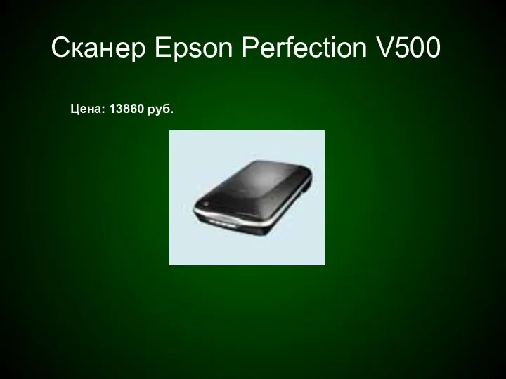 Сканер Epson Perfection V500 Цена: 13860 руб.