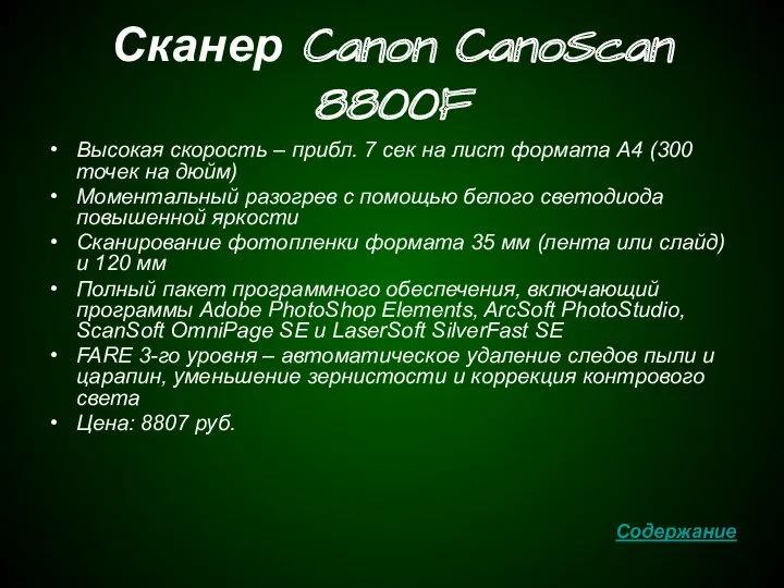 Сканер Canon CanoScan 8800F Высокая скорость – прибл. 7 сек