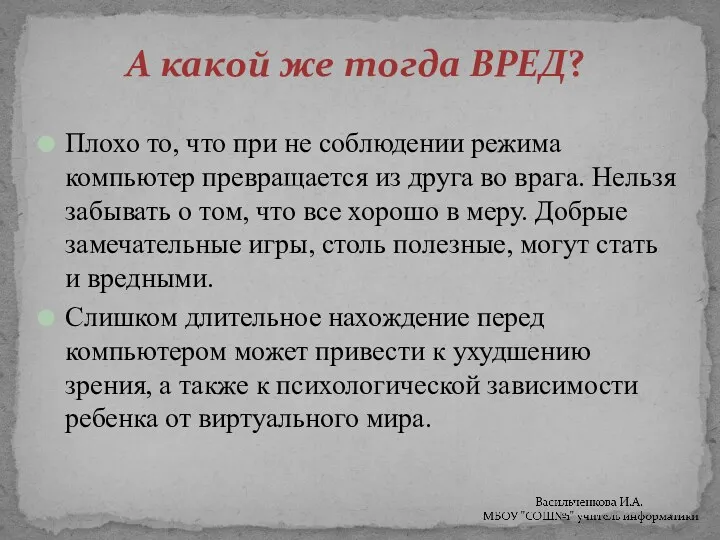 А какой же тогда ВРЕД? Плохо то, что при не соблюдении режима компьютер