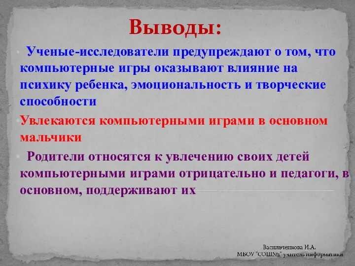 Выводы: Ученые-исследователи предупреждают о том, что компьютерные игры оказывают влияние на психику ребенка,