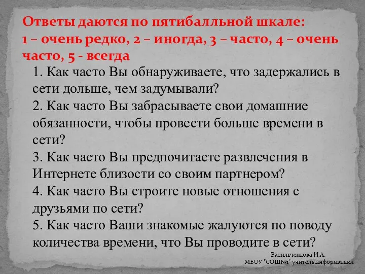 1. Как часто Вы обнаруживаете, что задержались в сети дольше, чем задумывали? 2.