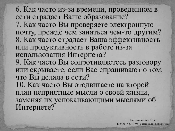 6. Как часто из-за времени, проведенном в сети страдает Ваше образование? 7. Как