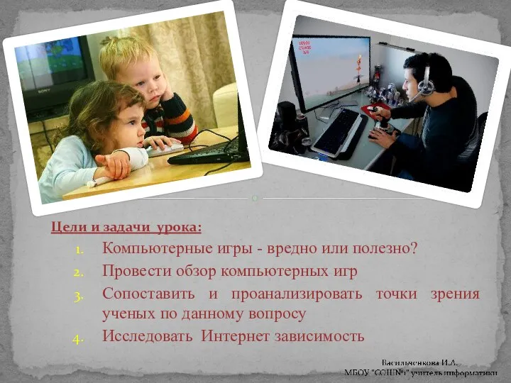 Цели и задачи урока: Компьютерные игры - вредно или полезно? Провести обзор компьютерных