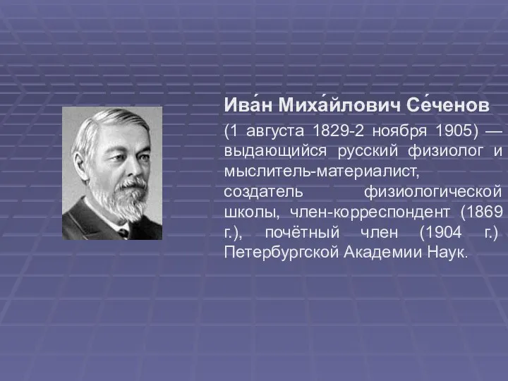 Ива́н Миха́йлович Се́ченов (1 августа 1829-2 ноября 1905) — выдающийся русский физиолог и