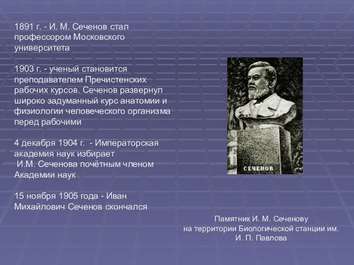 1891 г. - И. М. Сеченов стал профессором Московского университета 1903 г. -